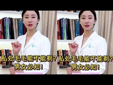 阴毛可以拔吗|私处毛毛真的不能剃吗？别闹了！